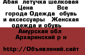 Абая  летучка шелковая › Цена ­ 2 800 - Все города Одежда, обувь и аксессуары » Женская одежда и обувь   . Амурская обл.,Архаринский р-н